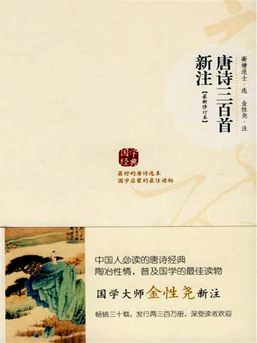 唐诗三百首新注(The New Annotated 300 Poems of the Tang